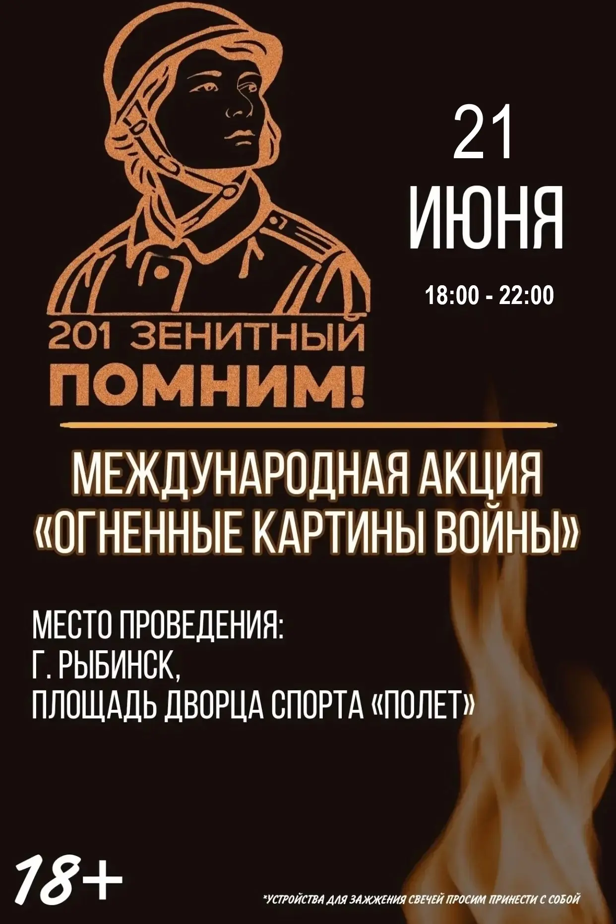 🕯 21.06.2026 — станьте частью «Огненных картин войны» в Рыбинске 
 
🗓 В День памяти и скорби наш г