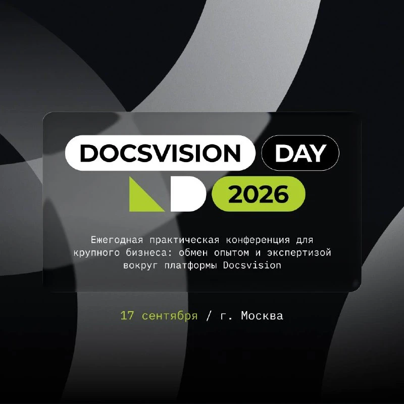 🔥 Docsvision Day 2026: бизнес-эффект от ИИ и кейсы лидеров рынка