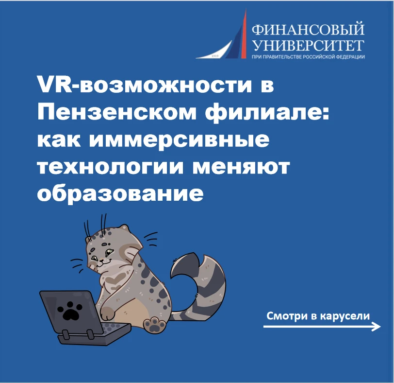 VR-возможности в Пензенском филиале: как иммерсивные технологии меняют образование
 
Пензенский фили
