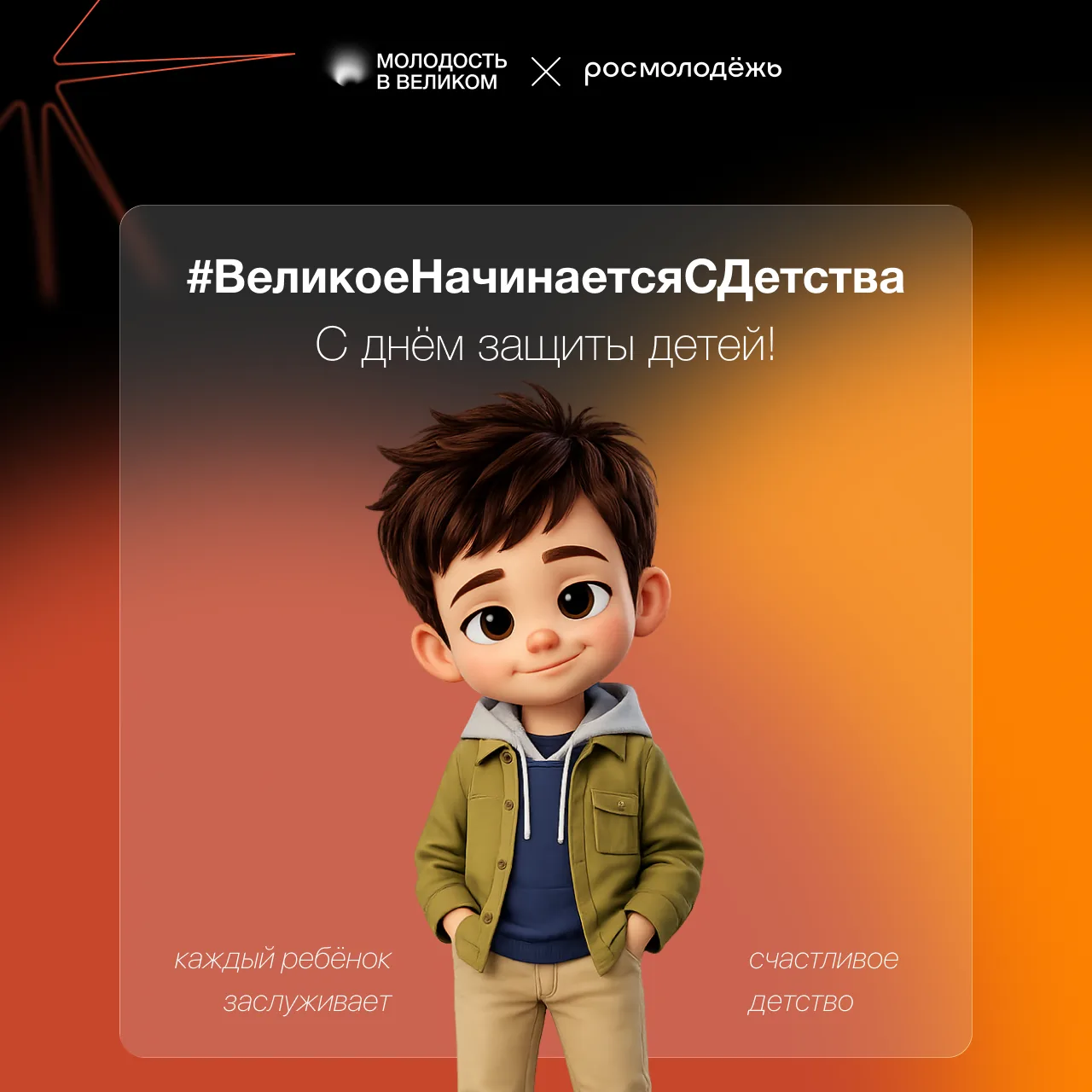 С Днём защиты детей! 

1 июня — не просто первый день лета. Это напоминание каждому из нас: каждый р