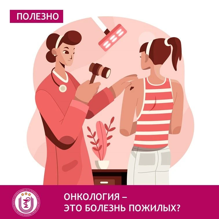 «Молодость всё простит» – это миф? Многие думают, что онкология – болезнь пожилых. Но ф...