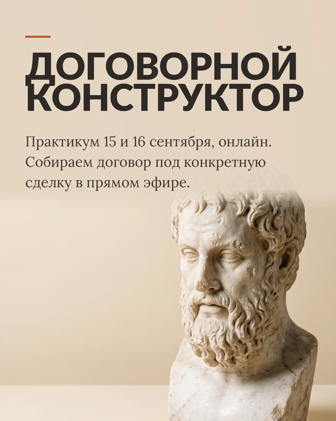 Практикум «Договорной конструктор для сделок с недвижимостью» 15 и 16 сентября, онлайн