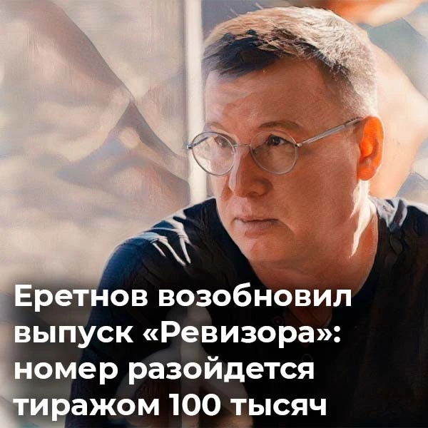 Сергей Еретнов снова вышел в печатное поле.  Свежий номер его «Ревизора» разойдется бес...