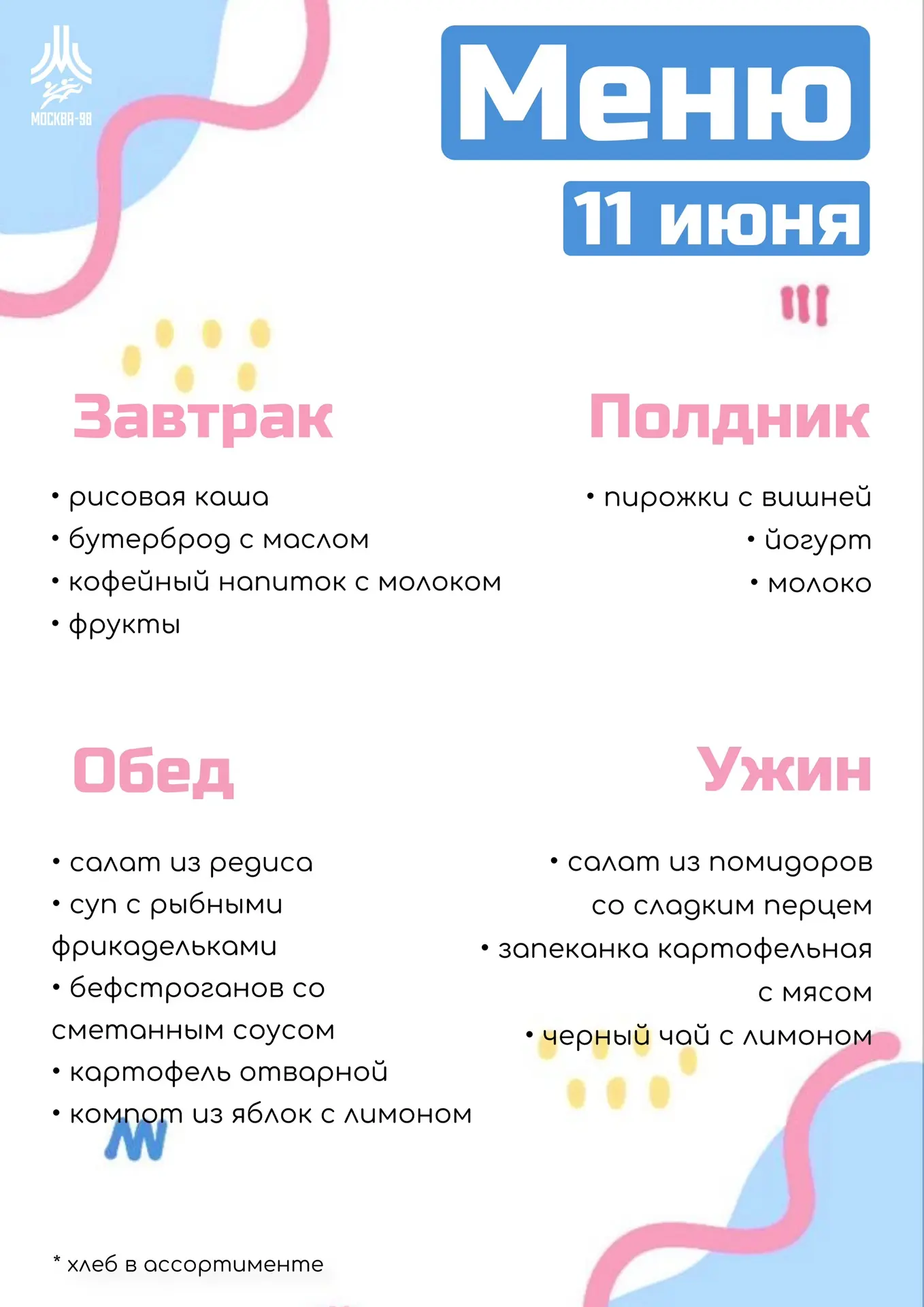 🍪 Дошкольное меню | 11 июня

Смотрите наш рацион на сегодня, малышам – приятного аппетита! 

#питан
