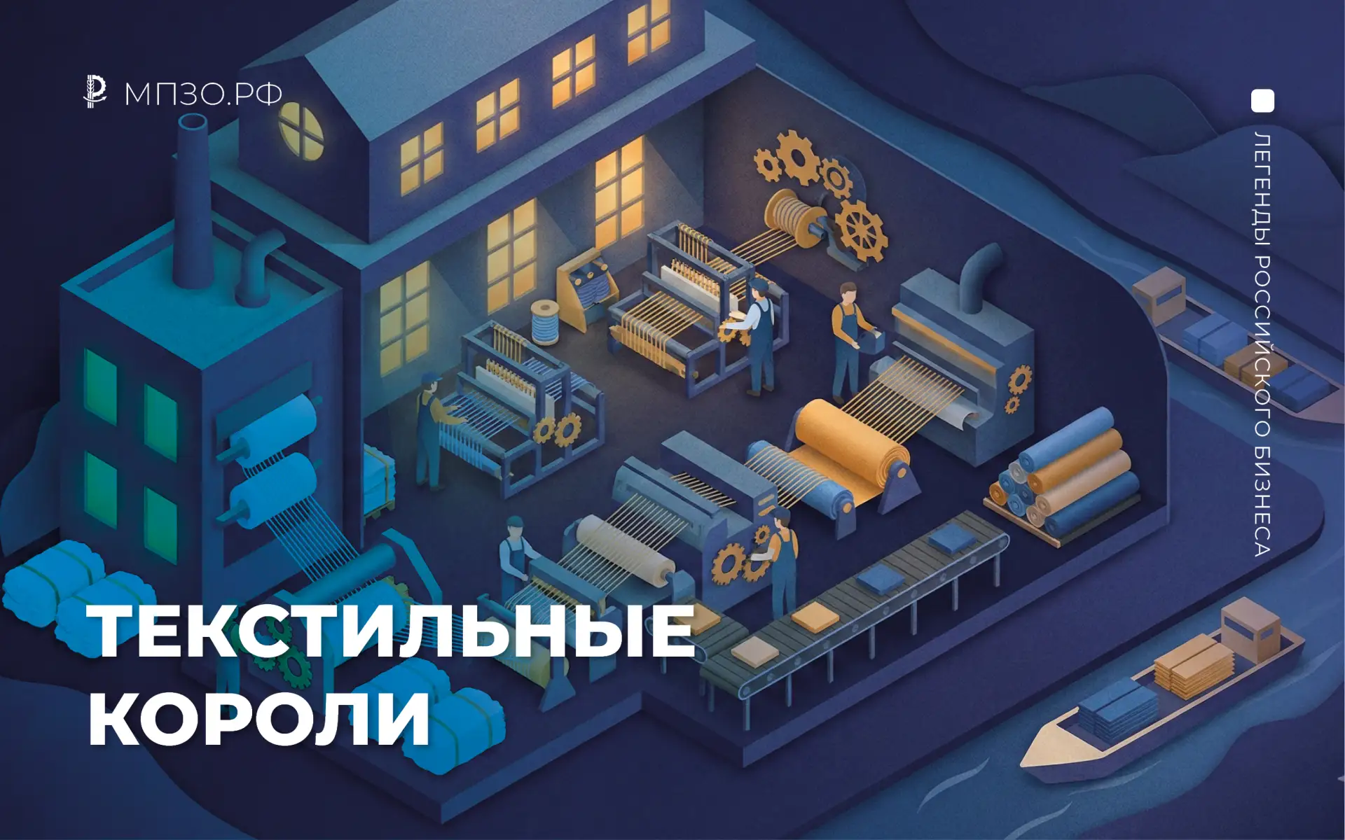 Династия Морозовых (Текстильные короли)