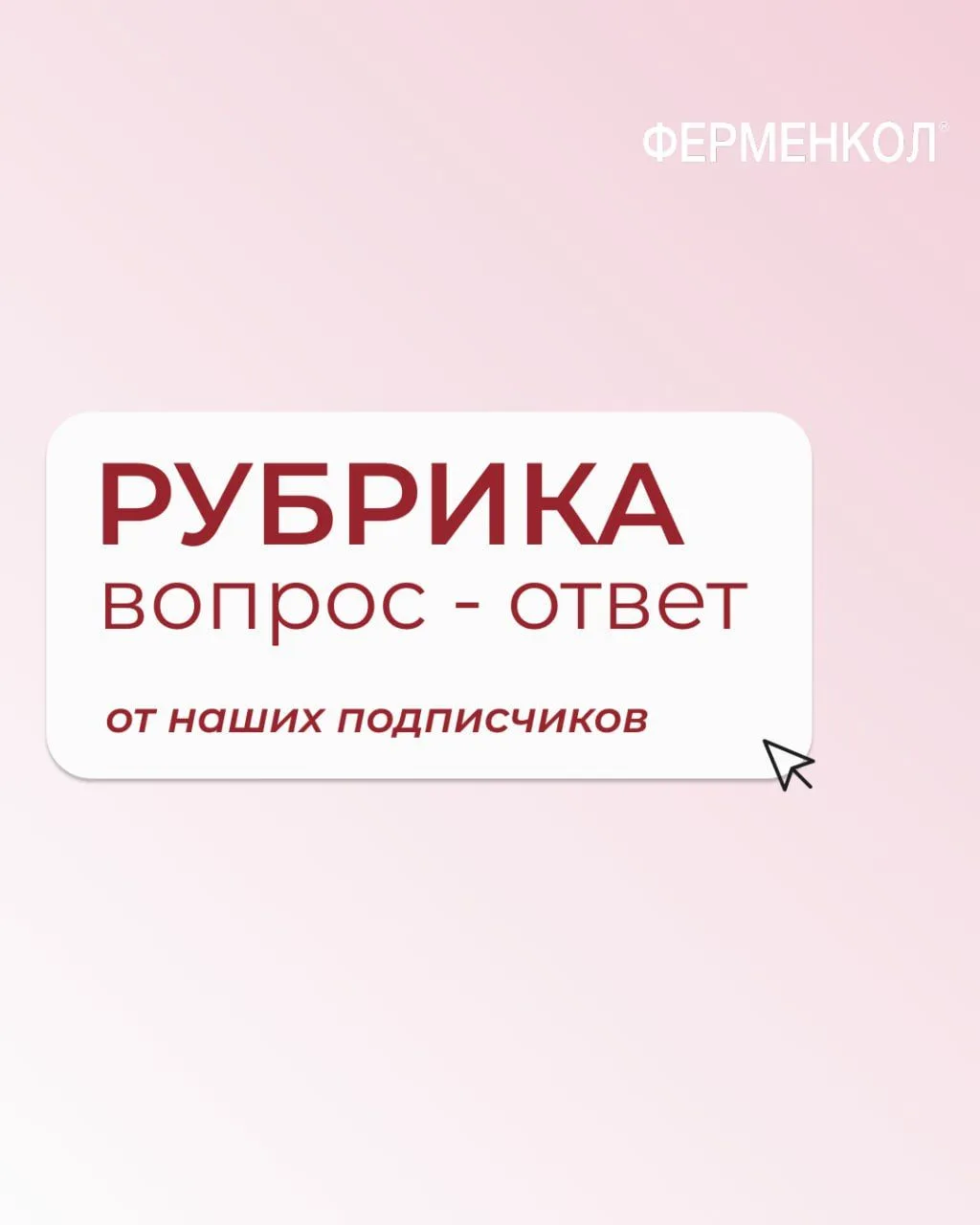 Наша рубрика «Вопрос-ответ»