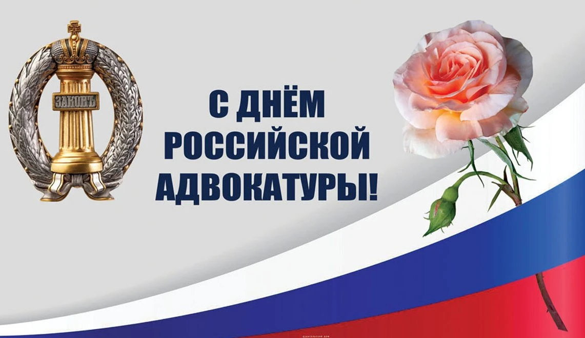 31 мая отмечается День российской адвокатуры, учрежденный в 2005 году на Втором Всероссийском съезде