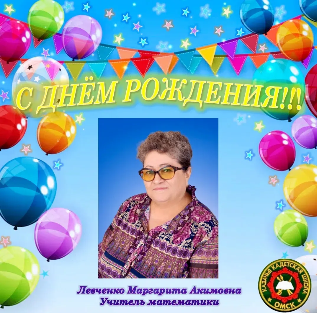 Уважаемая Маргарита Акимовна! 🎂🎉

От всей души и от имени командно-преподавательского состава и ка