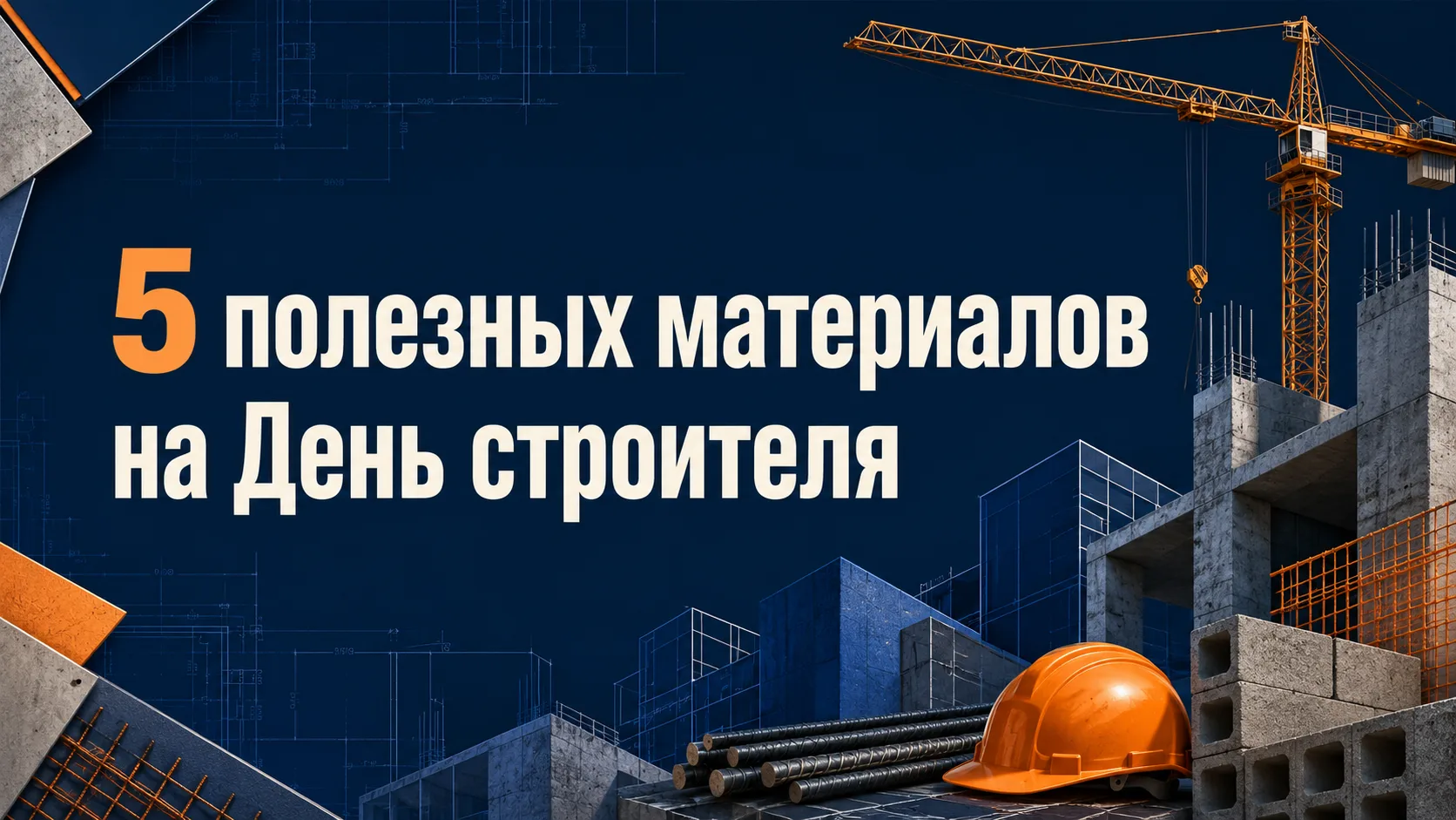 🎁Подарки только начинаются! 

В честь предстоящего профессионального праздника всех строителей собр