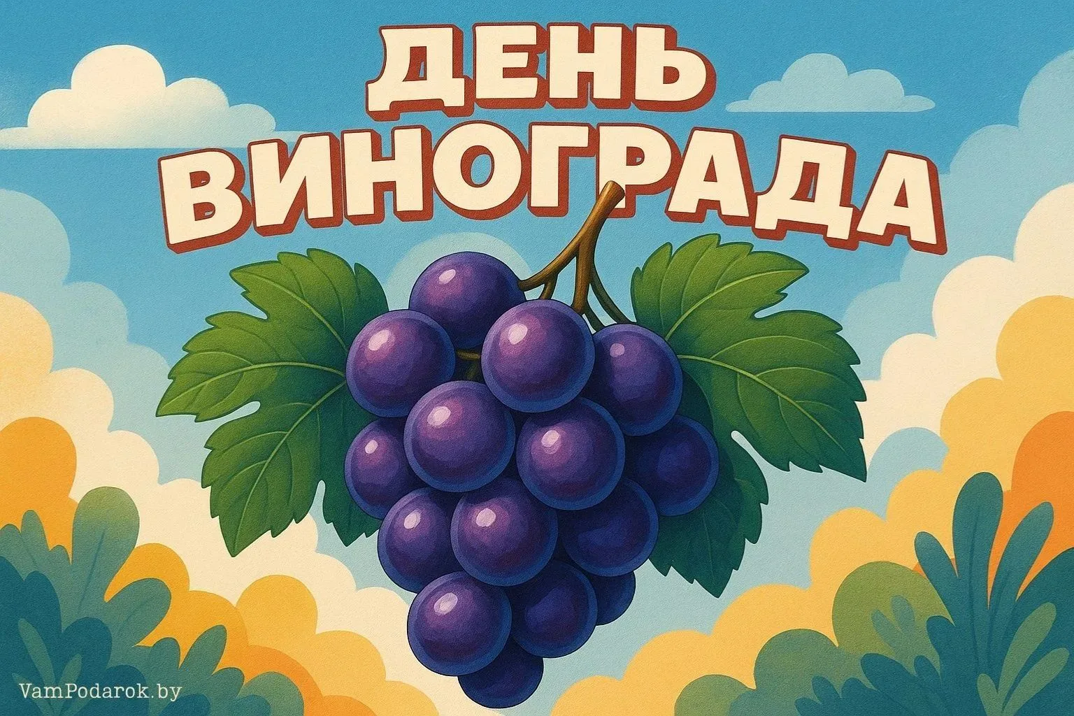 🍇В России День винограда отмечают 3 сентября. Это неофициальный гастрономический празд...