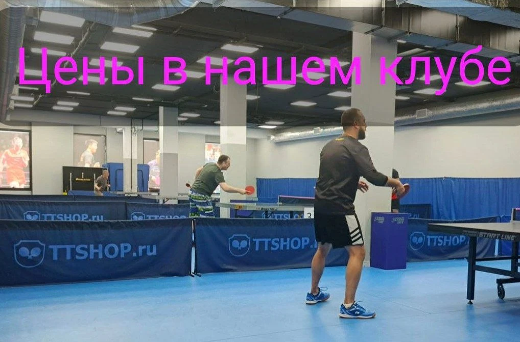 🏓 Цены  в нашем клубе