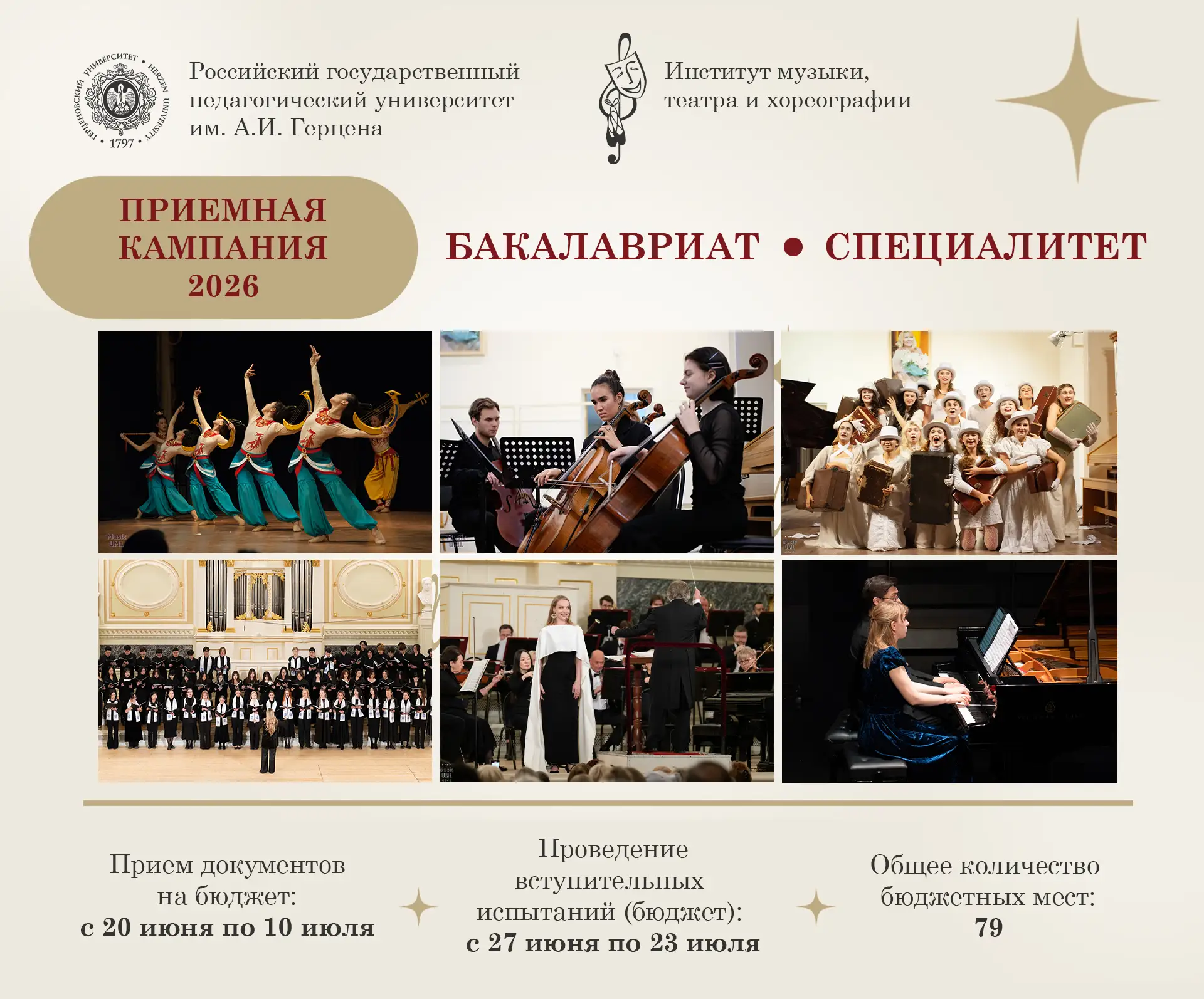 🎓 Уважаемые абитуриенты! В 2026 году институт музыки, театра и хореографии осуществляет набор на 12