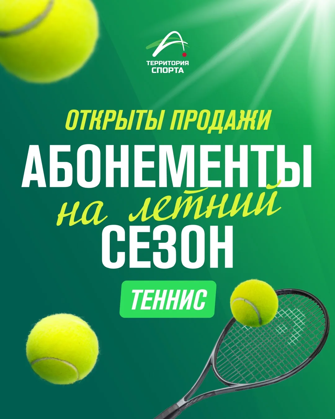 Абонементы на летний теннисный сезон 🎾
