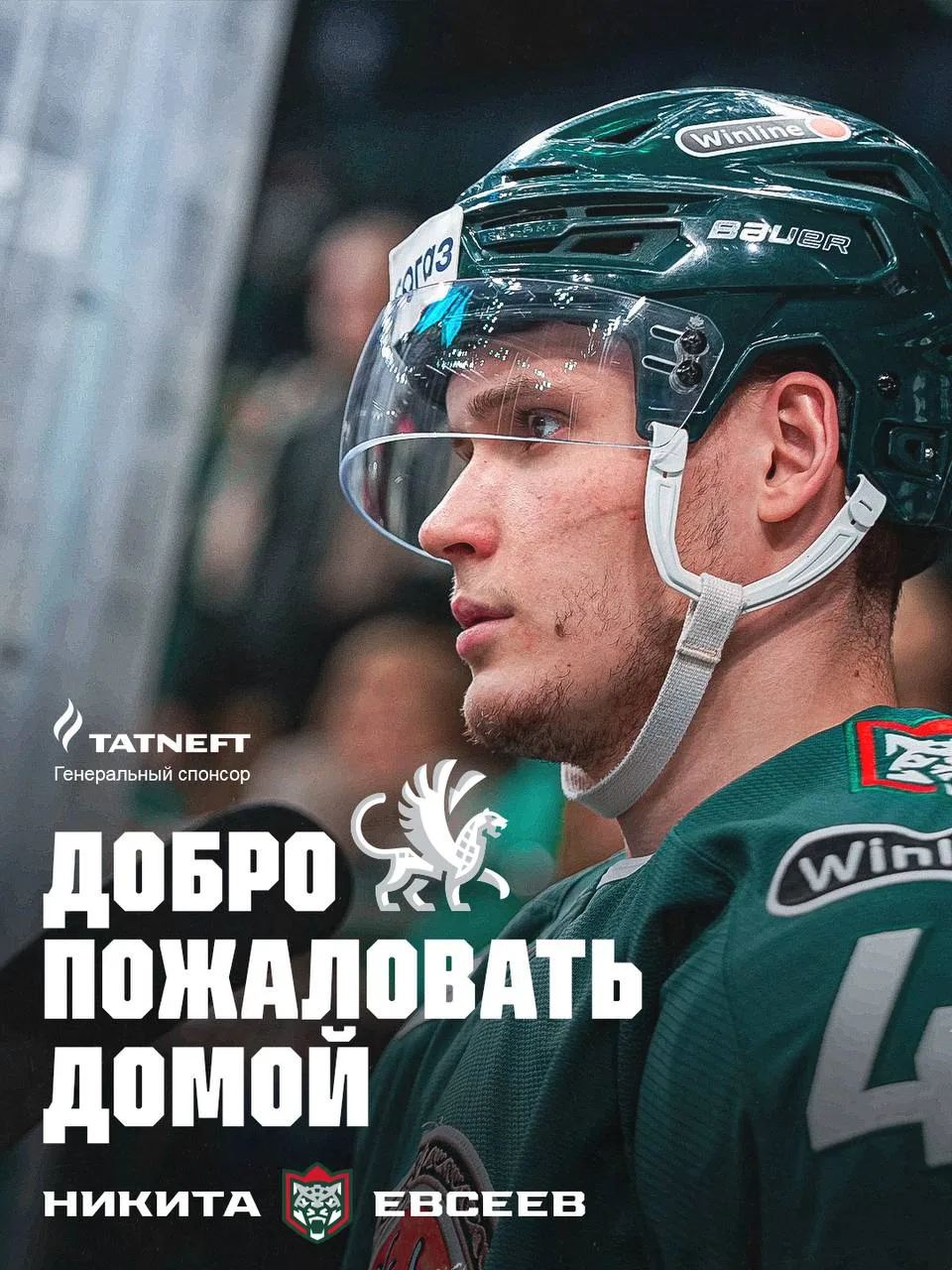 Никита Евсеев подписал новый односторонний контракт с «Ак Барсом» до конца сезона 2026/27.

Прошлый 