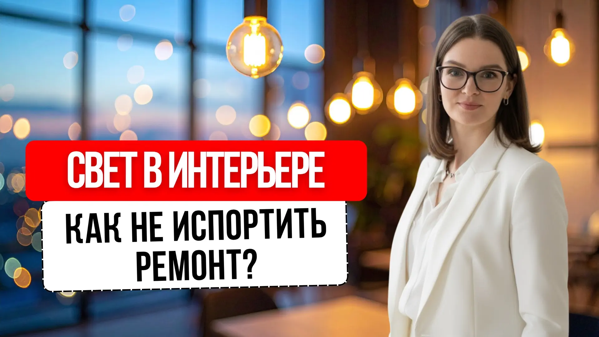Как сделать правильное освещение в интерьере:
5 ошибок, которые портят ремонт

В новом видео разбира