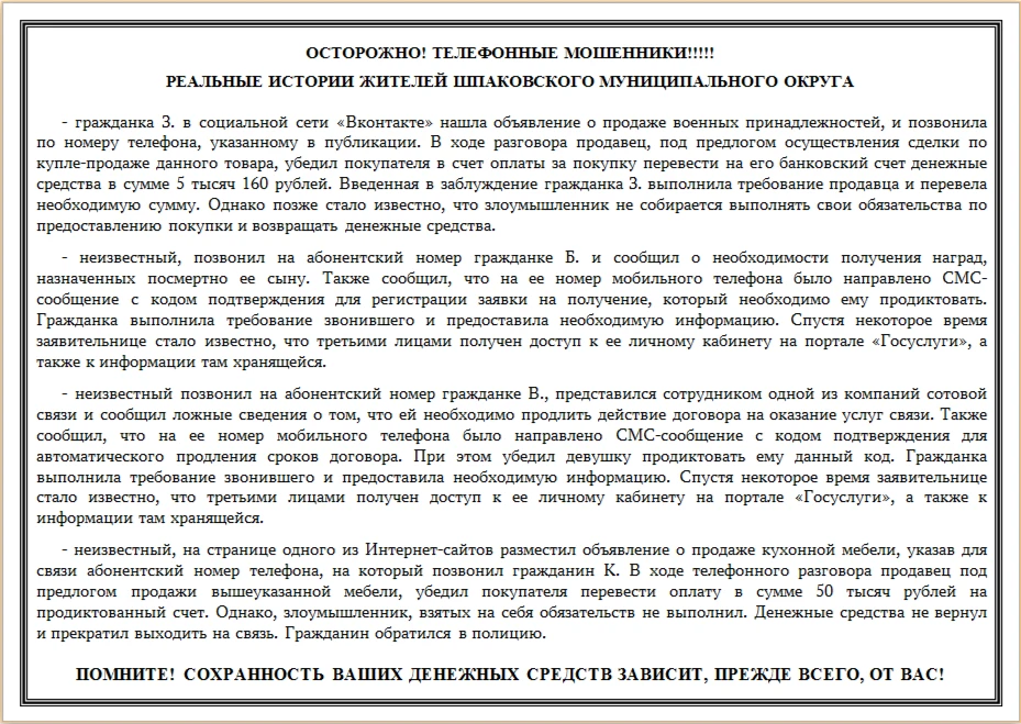 Полиция предупреждает!
