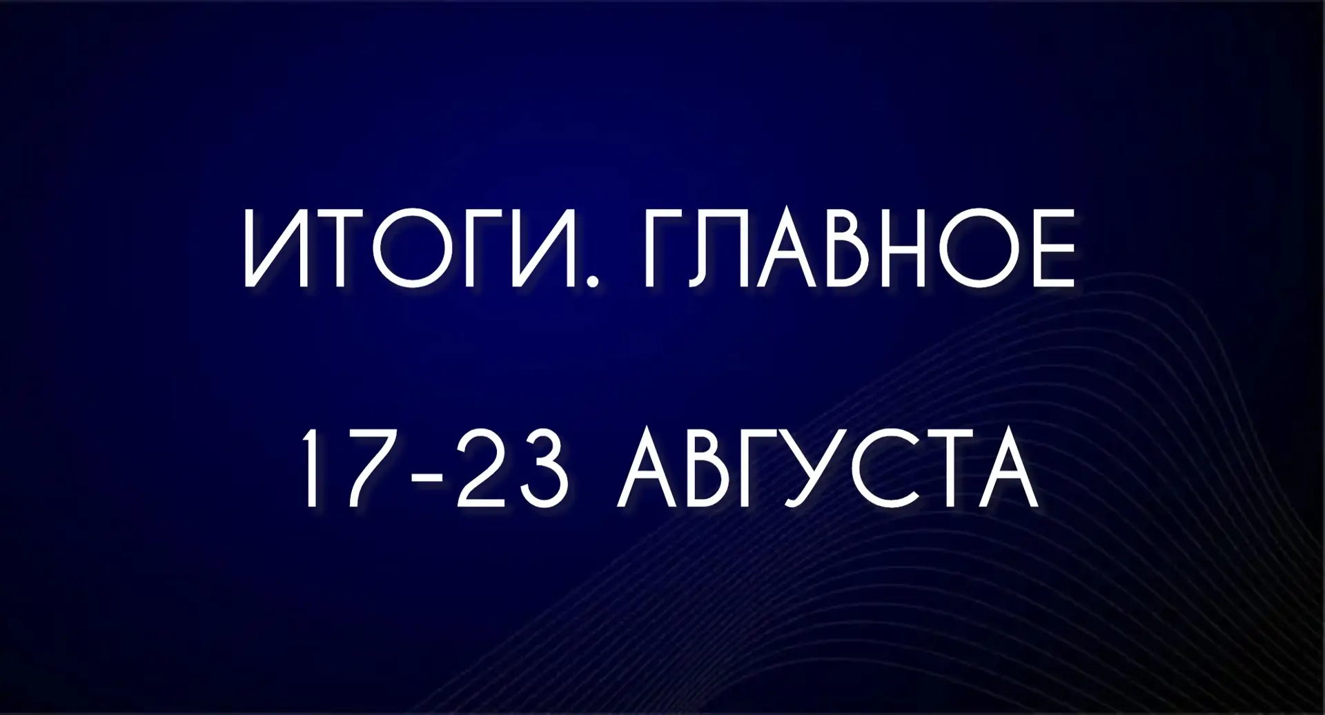 ИТОГИ. ГЛАВНОЕ