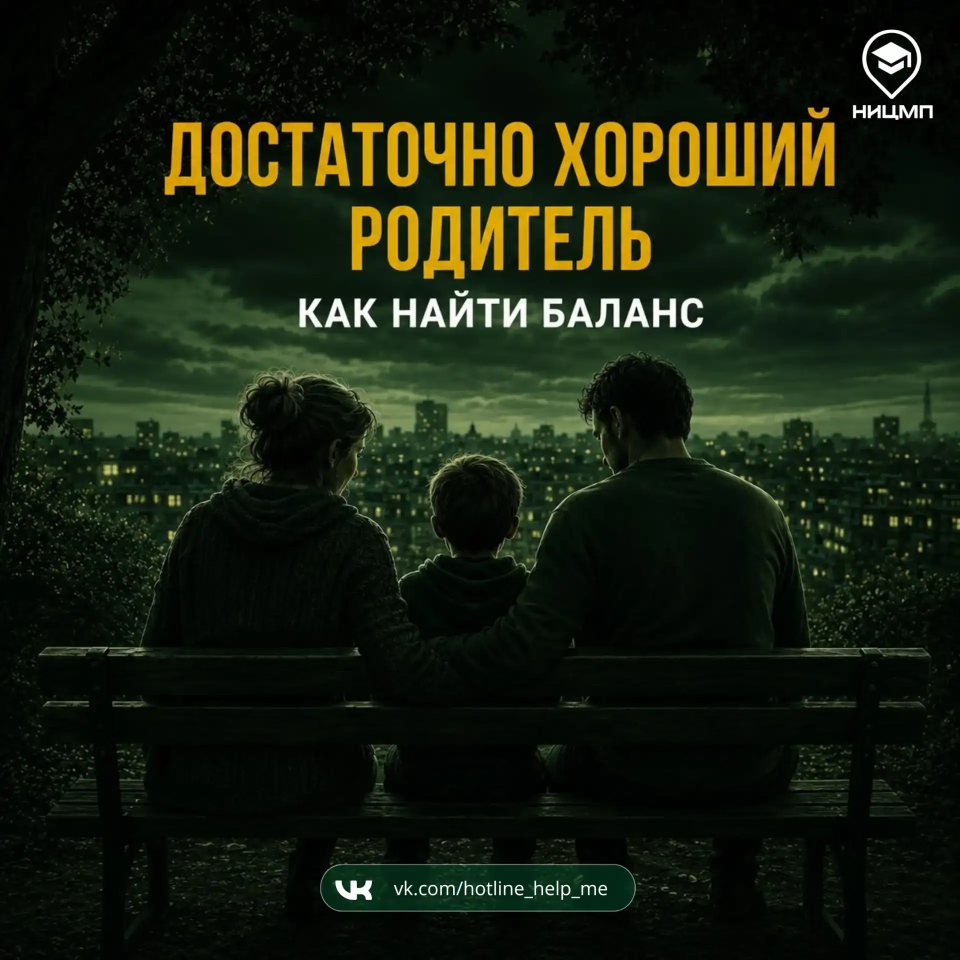 👪 Достаточно хороший родитель: как найти баланс?