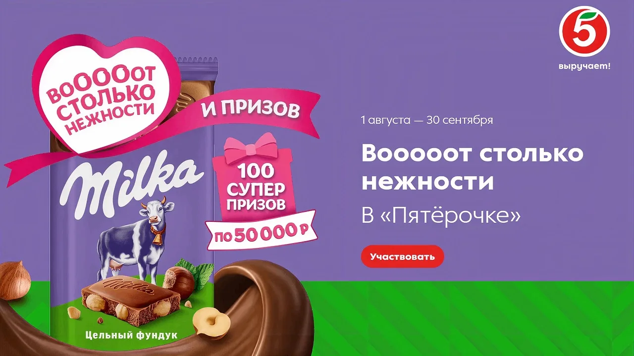 📣Акция Пятерочка, Milka: «ВоОООот столько нежности и призов!»