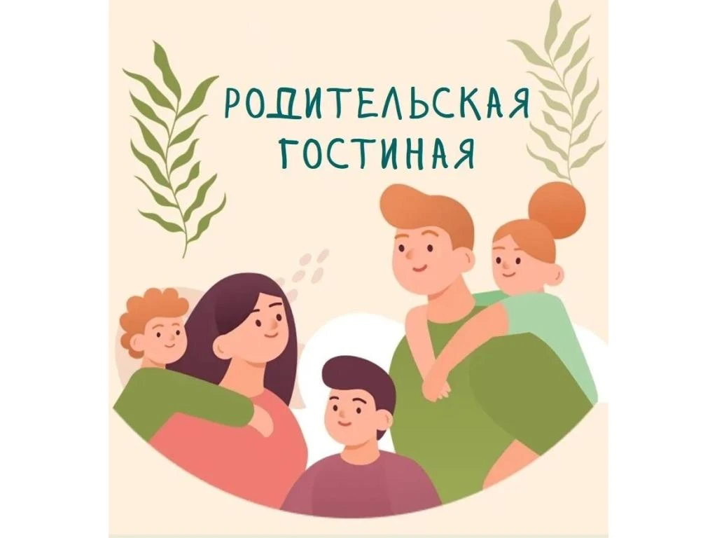 В рамках проекта «Родительская гостиная», направленного на укрепление семейных ценностей, вашему вни