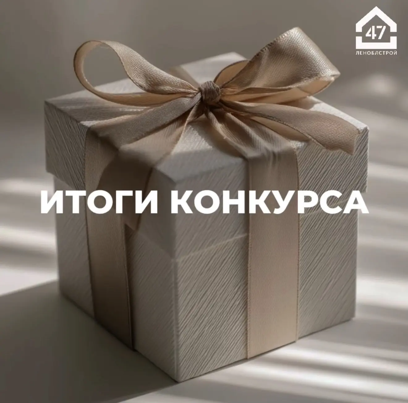 Итоги конкурса от ГК «ЛенОблСтрой 47»