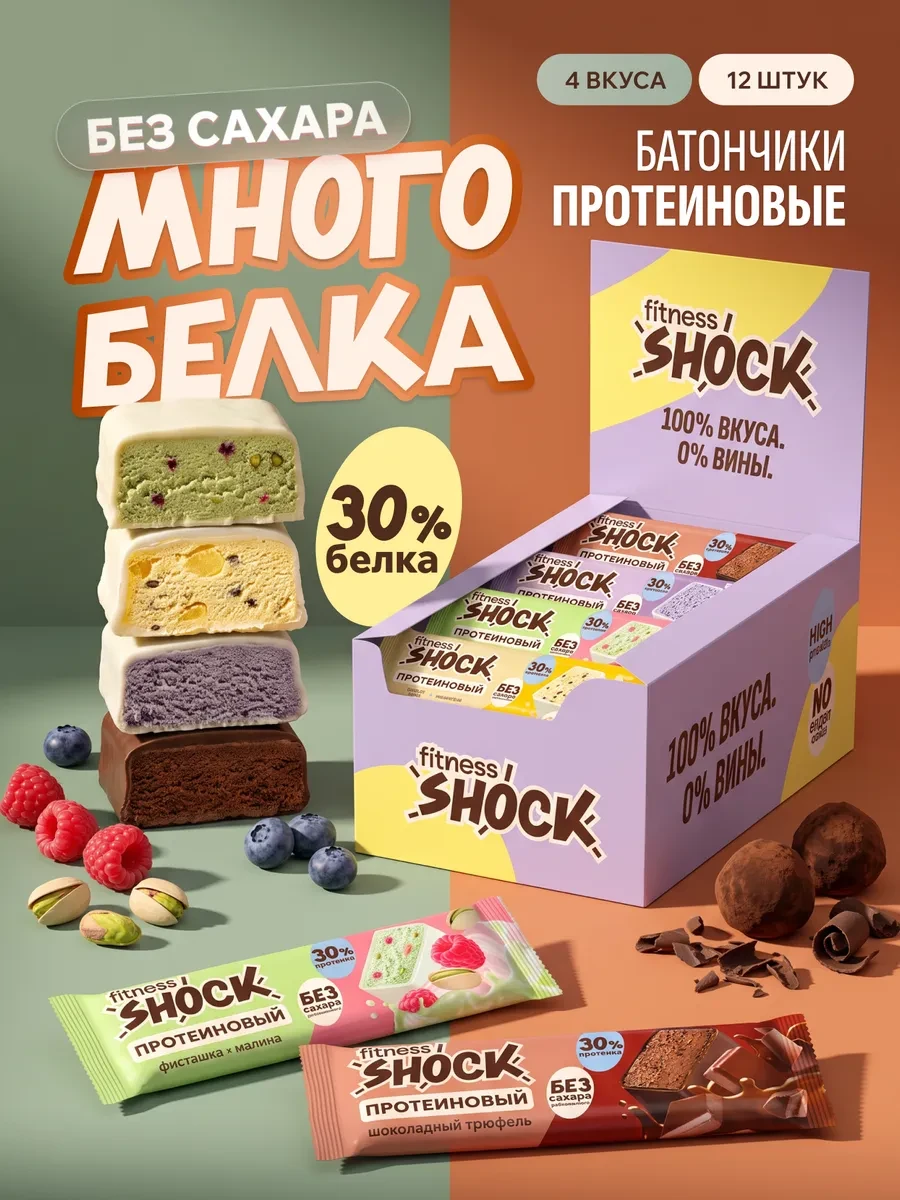 ⚡️ Протеиновые батончики без сахара Shock Power 12 шт по 40 гр, FitnesSHOCK