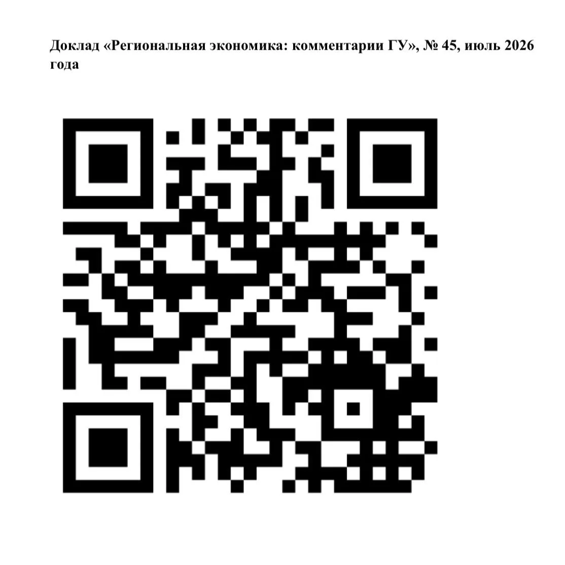 Банк России опубликовал 45-й выпуск доклада «Региональная экономика: комментарии ГУ Банка России», п