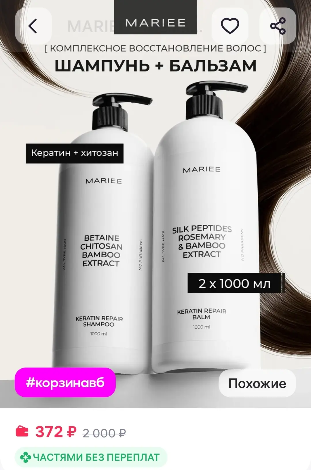 Шампунь и бальзам для волос MARIEE

https://www.wildberries.ru/catalog/498302134/detail.aspx?size=69