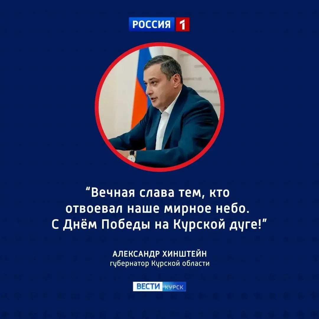 🔴 Память бессмертна: губернатор поздравил курян с Днем Победы на Курской дуге