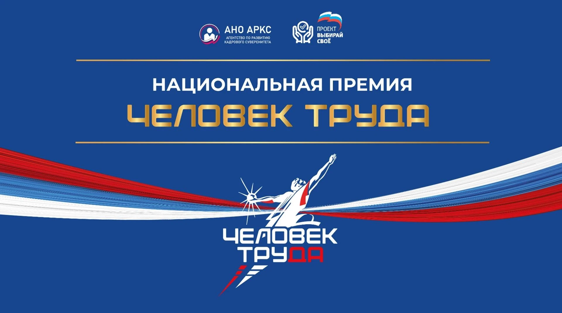 🔥 Более 100 жителей Красноярского края борются за звание «Человек труда»! 🔥