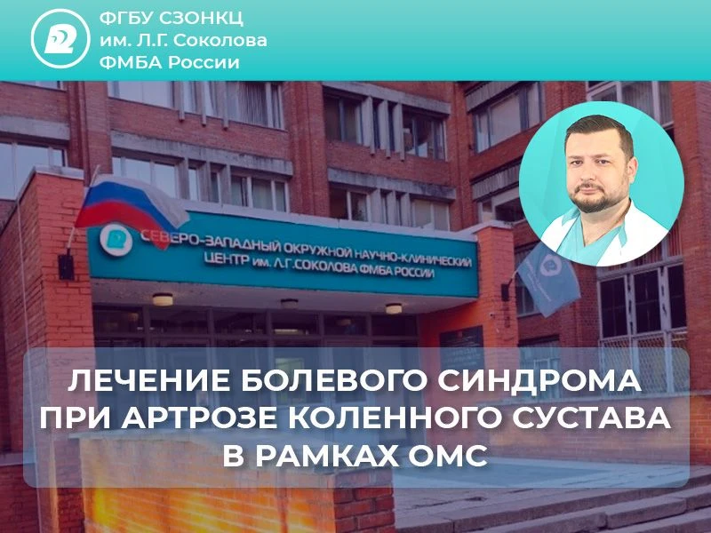 ⚡️ Проводится отборочная комиссия на лечение в ФГБУ СЗОНКЦ им Л.Г. Соколова ФМБА России...