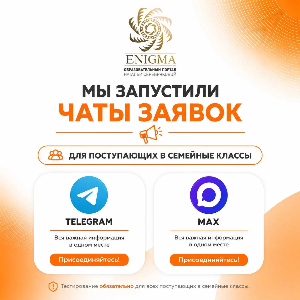 📣Информация для поступающих в семейные классы Энигма