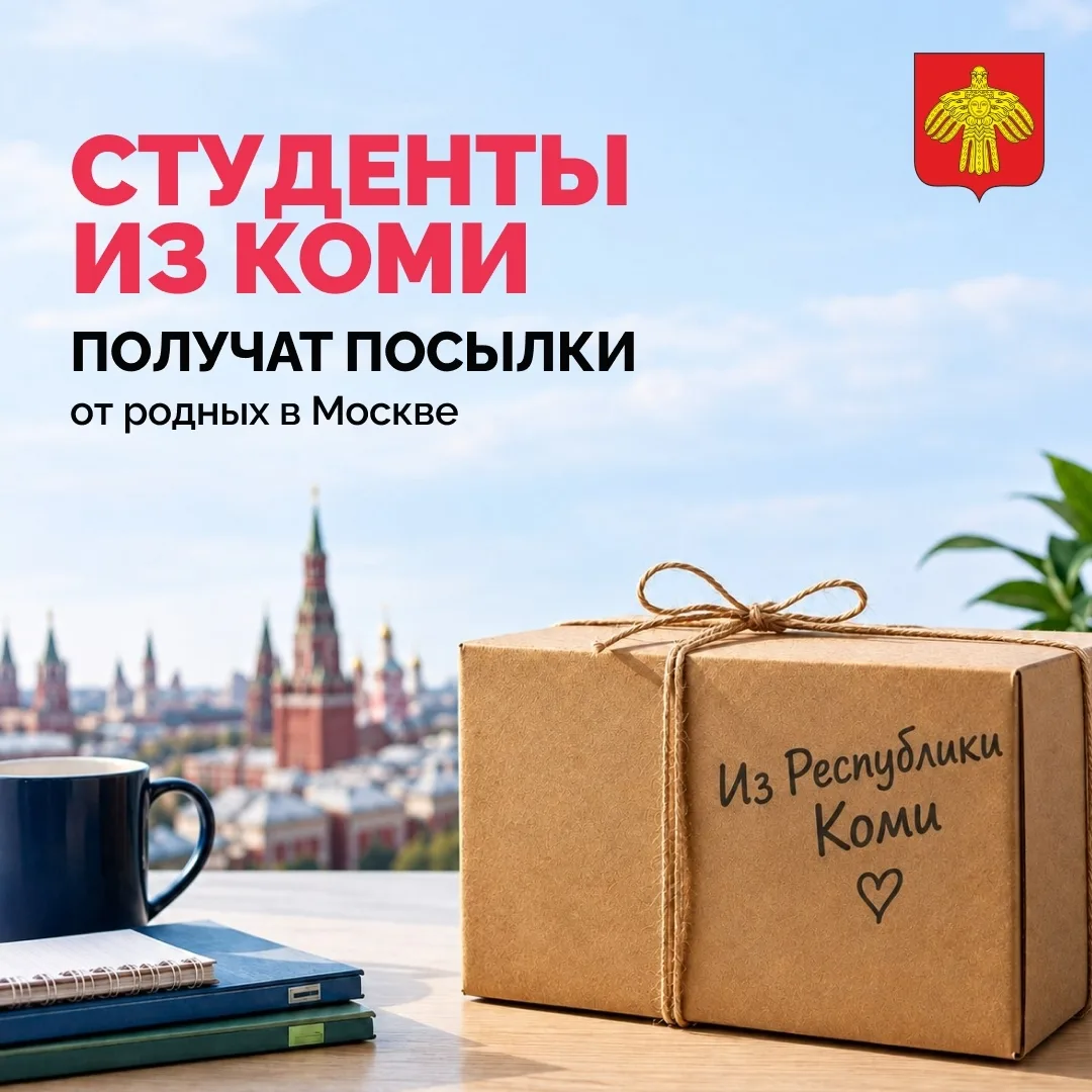 🚚 Студенты из Коми получат посылки от родных в Москве.