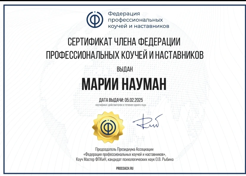 Кстати, я также являюсь членом Федерации профессиональных коучей)