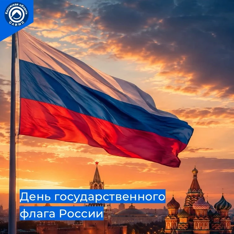 Спортивная школа  «Олимп» сердечно поздравляет с Днём Государственного флага Российской...