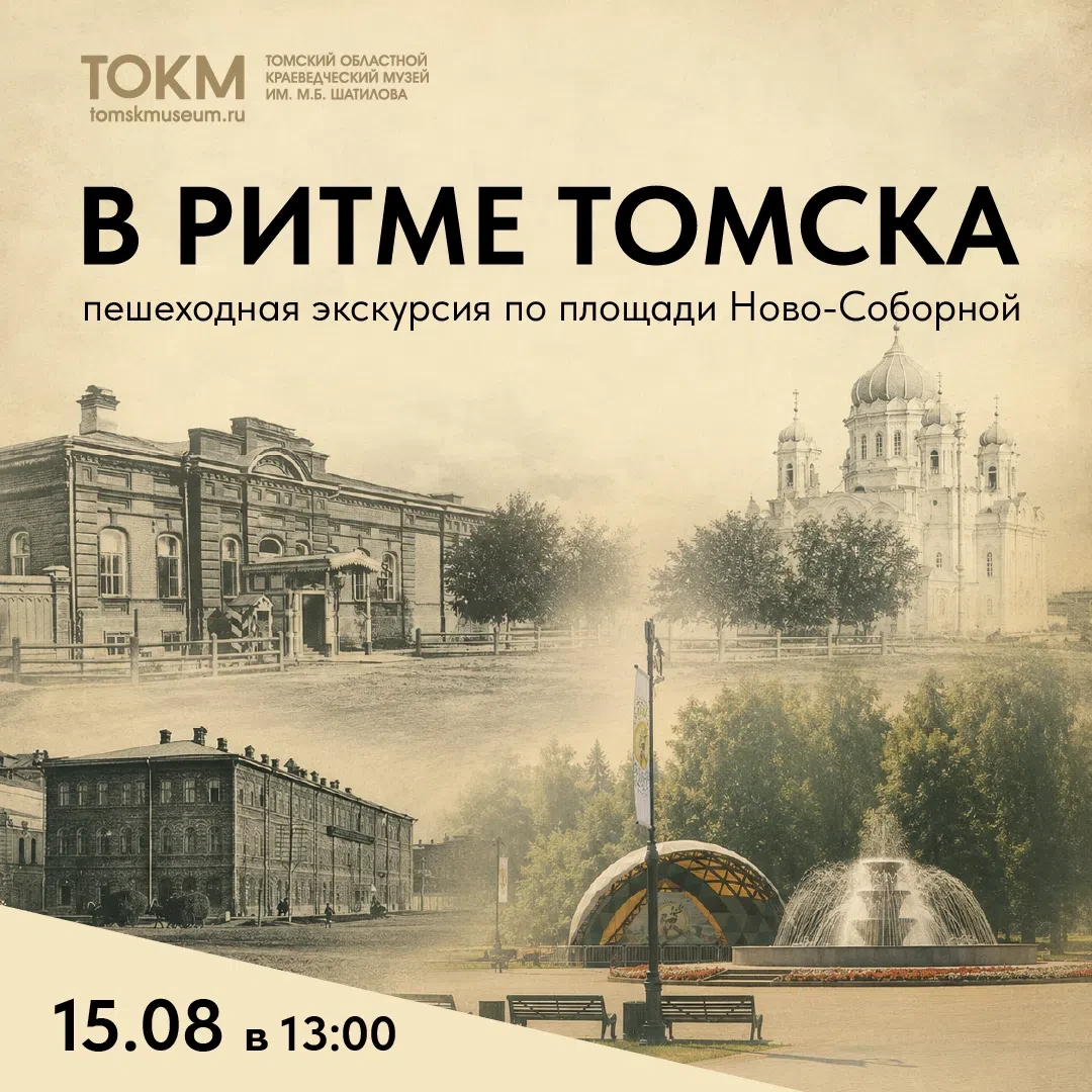 Приглашаем в субботу 15 августа на пешеходную экскурсию «В ритме Томска»!