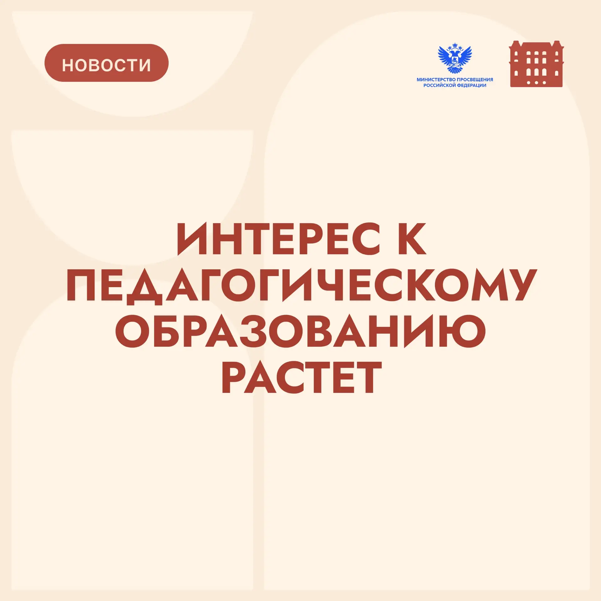 Конкурс в педагогические вузы продолжает расти 

В педагогических вузах Минпросвещения России заверш