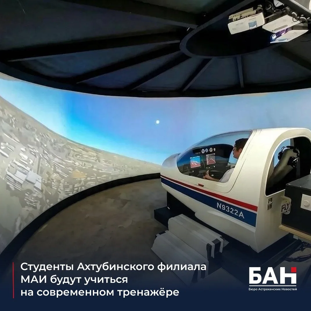 💥 Ахтубинский филиал МАИ получил современный авиационный тренажёр, который поможет шко...