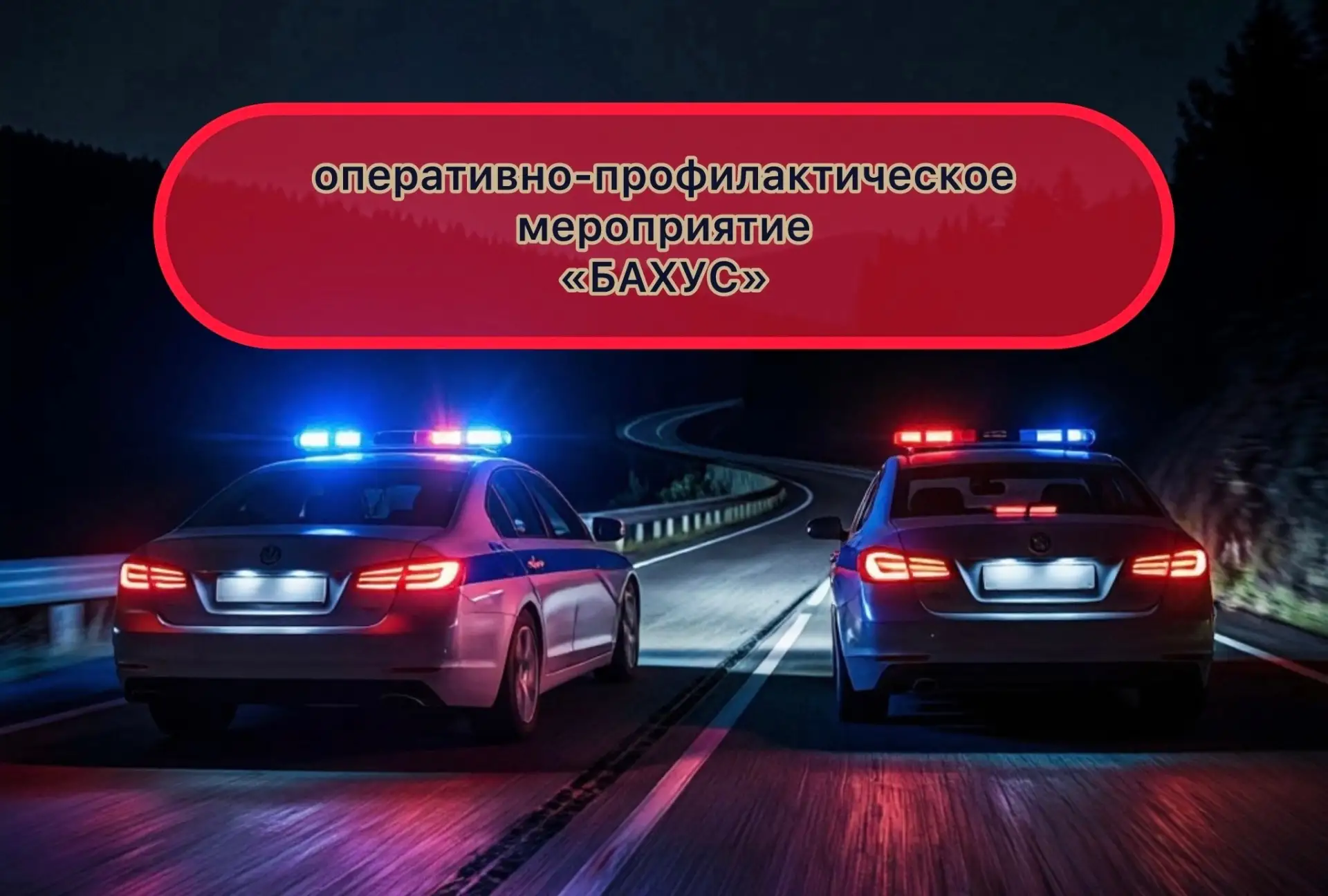 🚔Дзержинская Госавтоинспекция проведет оперативно - профилактическое мероприятие среди водителей тр