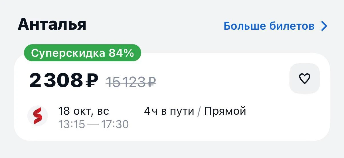 😎 Улететь в Турцию из Москвы теперь можно всего за 2 тыс. рублей.
