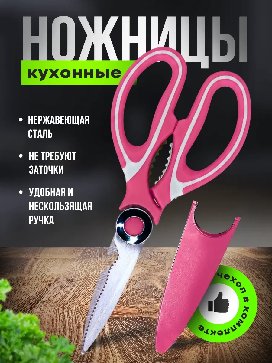 Ножницы кухонные универсальные Кухонный Эдем