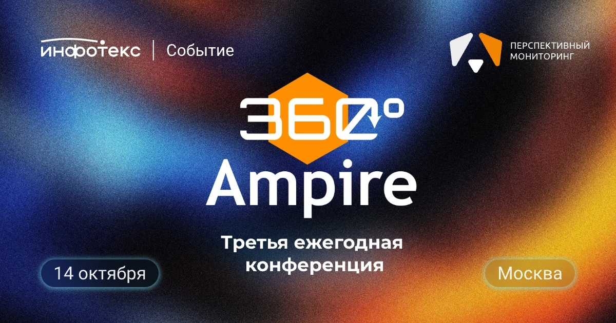 Перспективный мониторинг проведет третью ежегодную конференцию по кибербезопасности Amp...