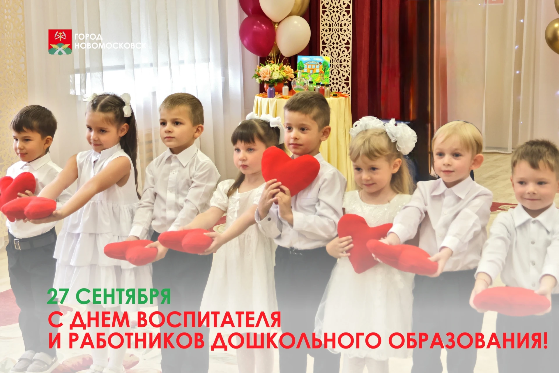 С Днем воспитателя и всех работников дошкольного образования!