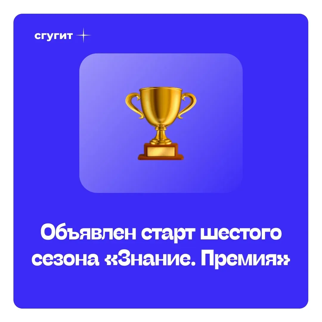 🏆 Общество «Знание» объявило о старте шестого сезона «Знание. Премия» – главной просве...