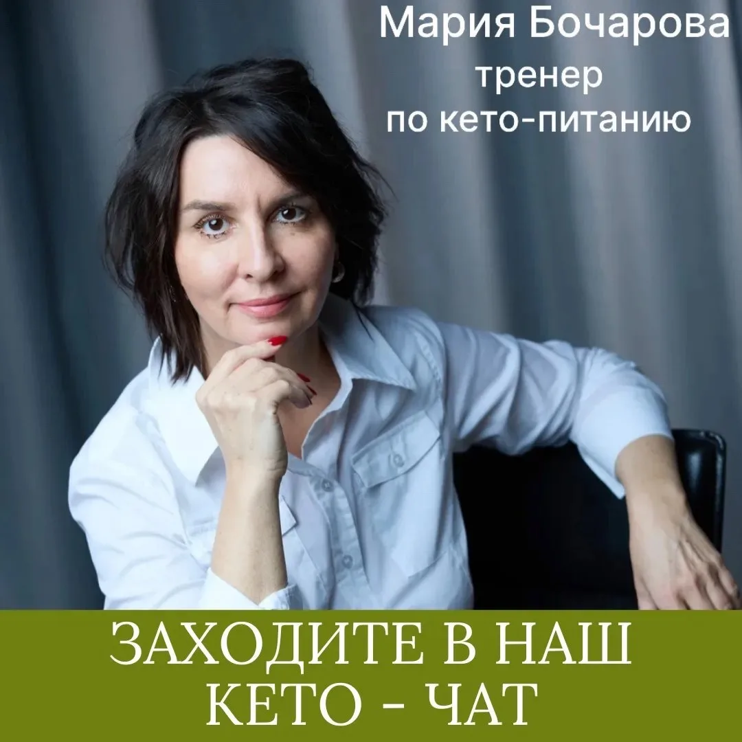 Дорогие мои, хочу напомнить вам про наш бесплатный чат  общения по вопросам КЕТО  ❤️