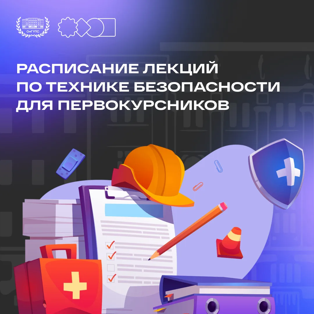 📃 Техника безопасности для первокурсников: обязательные лекции