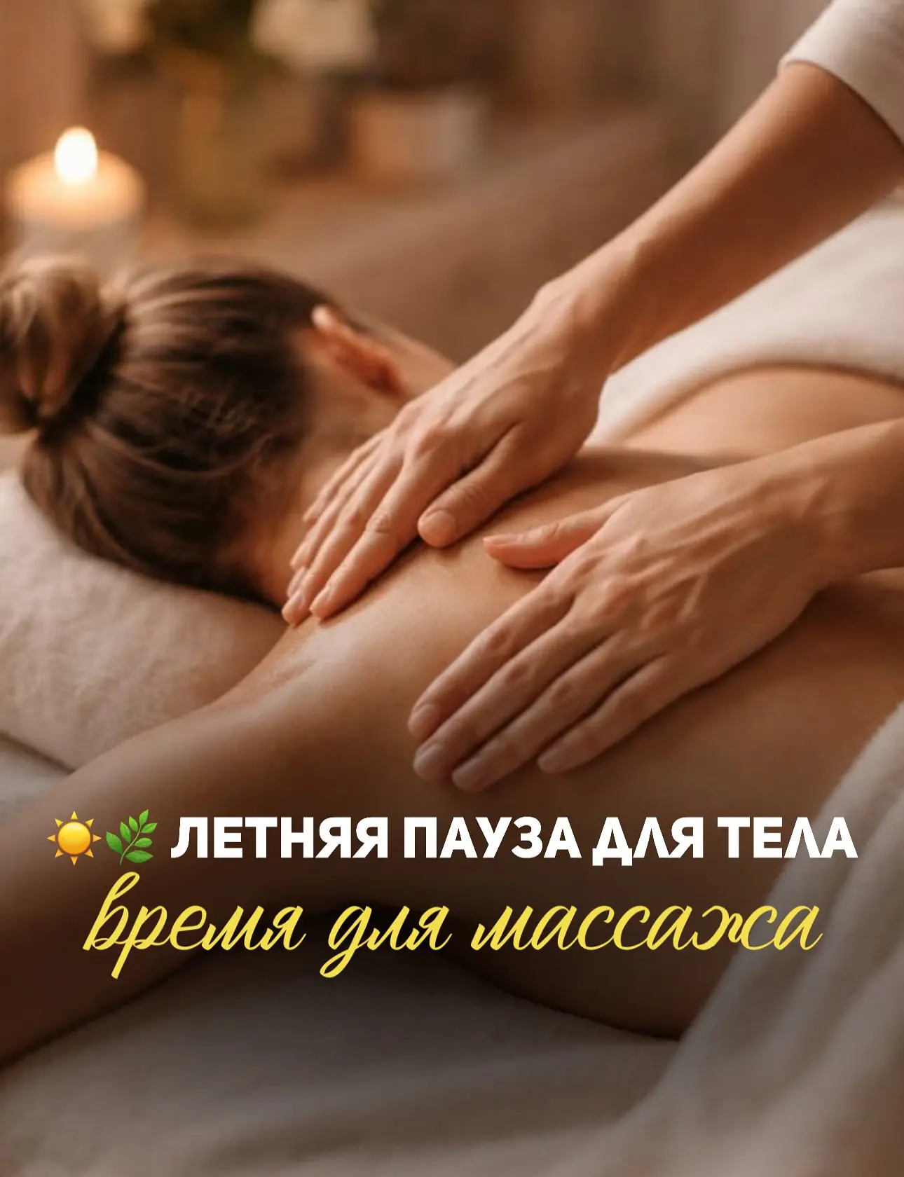 ☀️🌿 Летняя пауза для тела — время для массажа

Июнь в разгаре: дача, поездки, активные выходные, ра