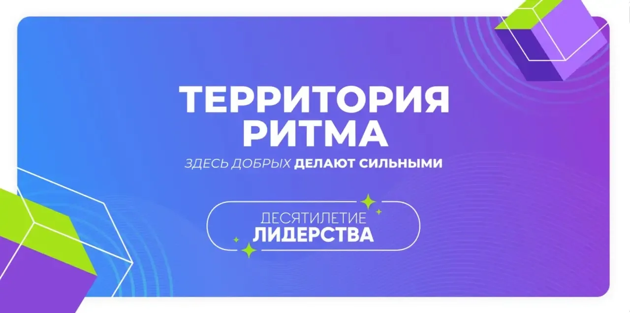 🎉 Юбилейный, 10‑й форум «Территория Ритма» — твоя возможность стать лидером социальных изменений! �