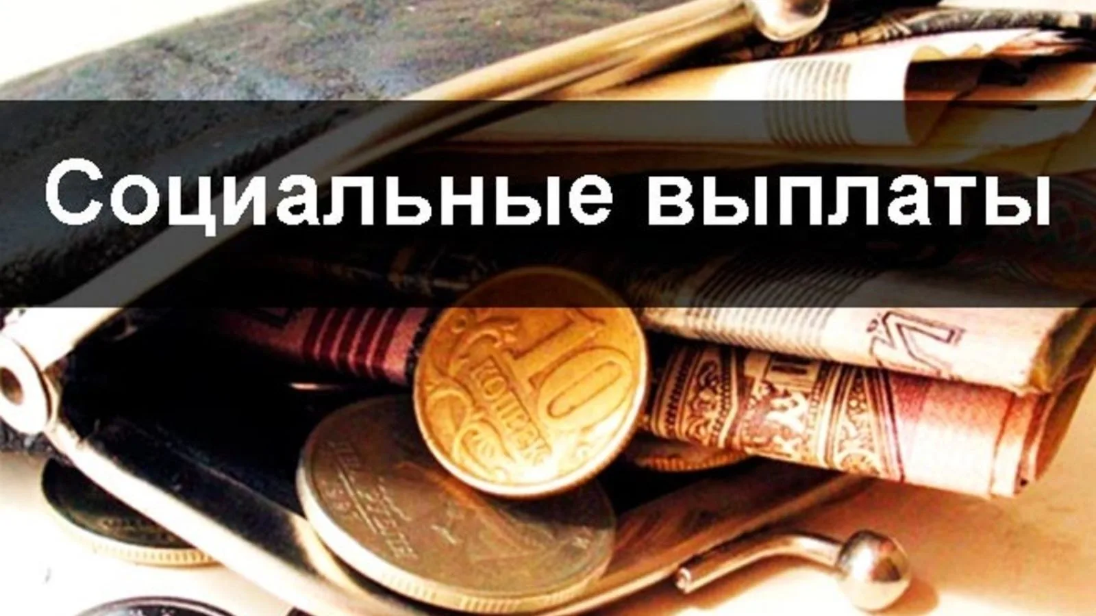 Государственная социальная помощь