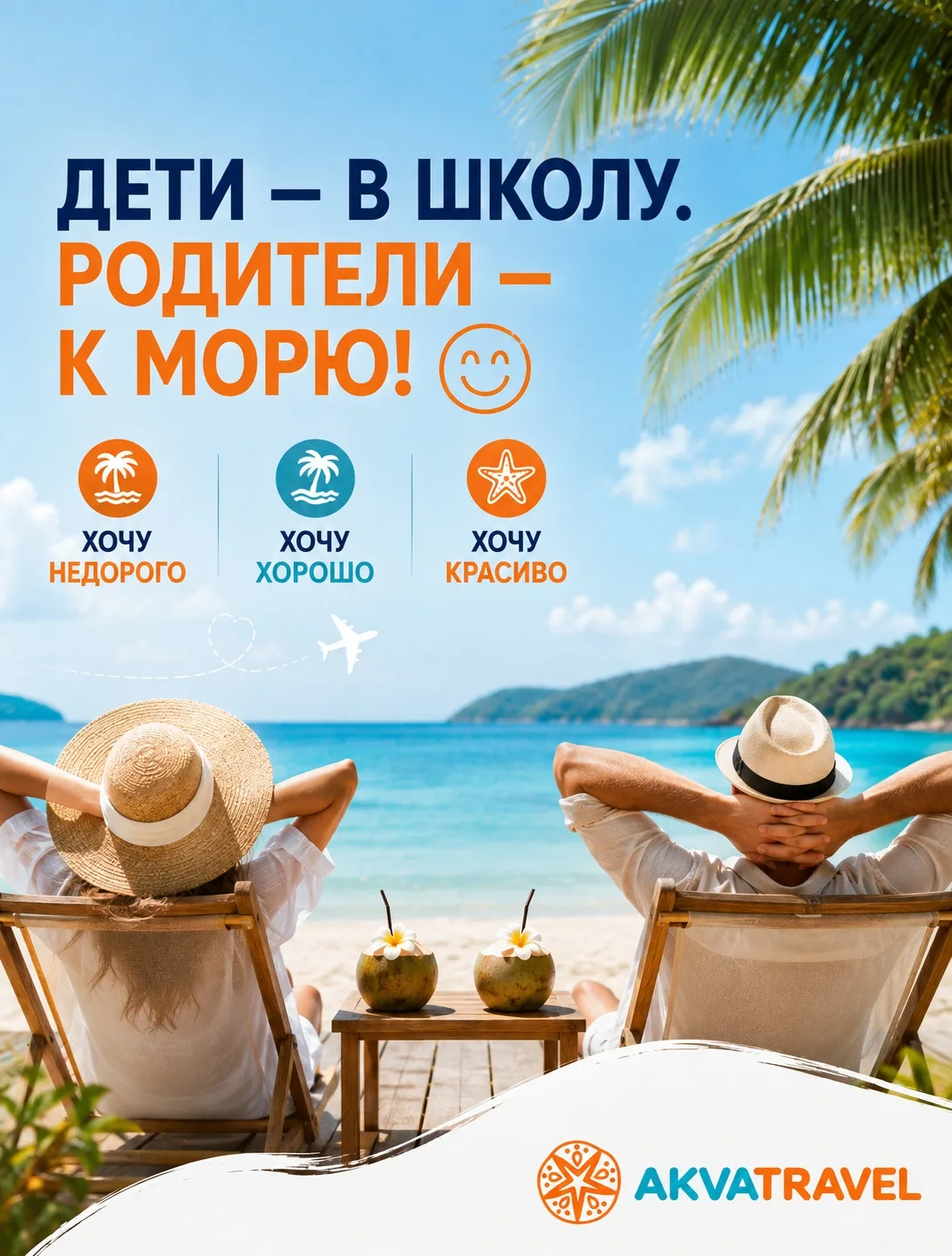 🎒 ДЕТИ — В ШКОЛУ. РОДИТЕЛИ — К МОРЮ 😄